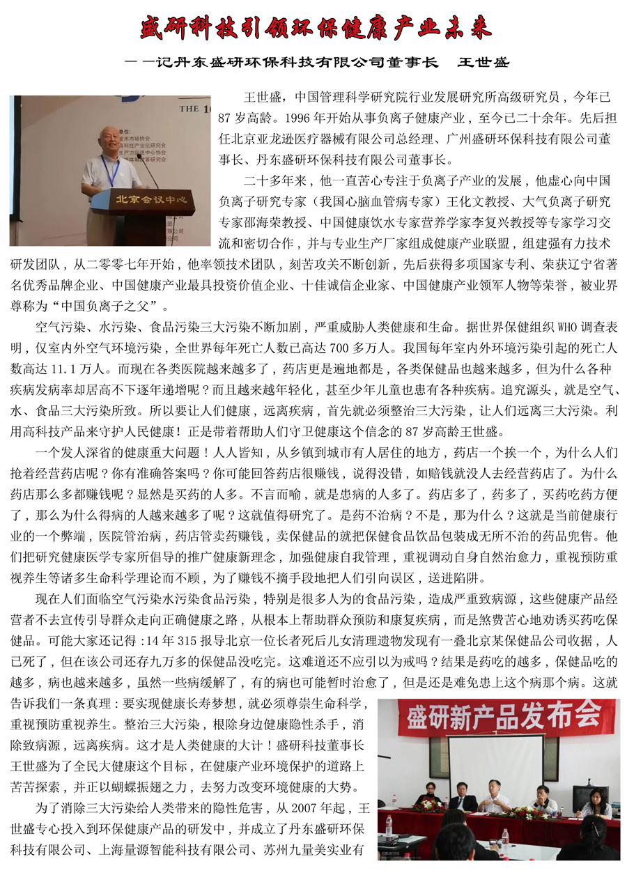 荣誉理事—丹东盛研环保科技有限公司董事长 王世盛